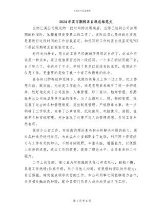 2024年实习期转正自我总结范文