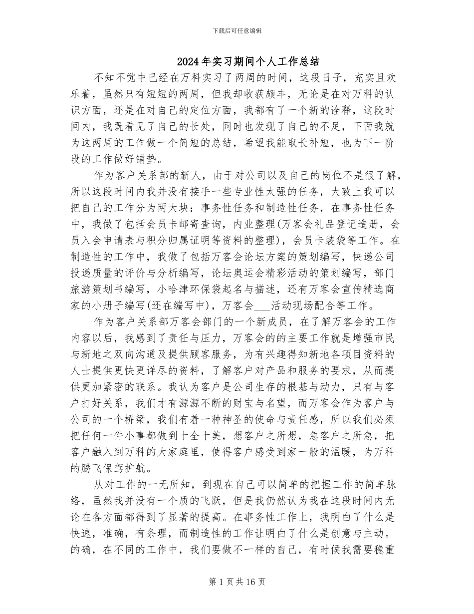 2024年实习期间个人工作总结_第1页