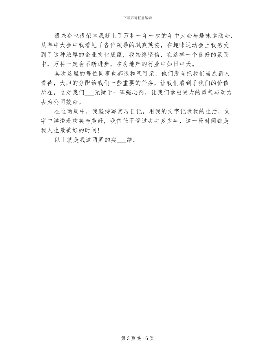 2024年实习期间个人工作总结_第3页