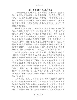 2024年实习期间个人工作总结