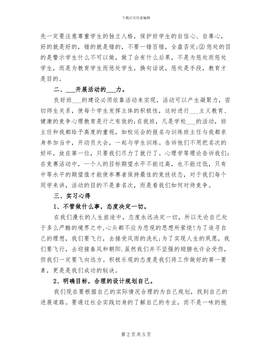 2024年实习班主任个人工作总结范文_第2页