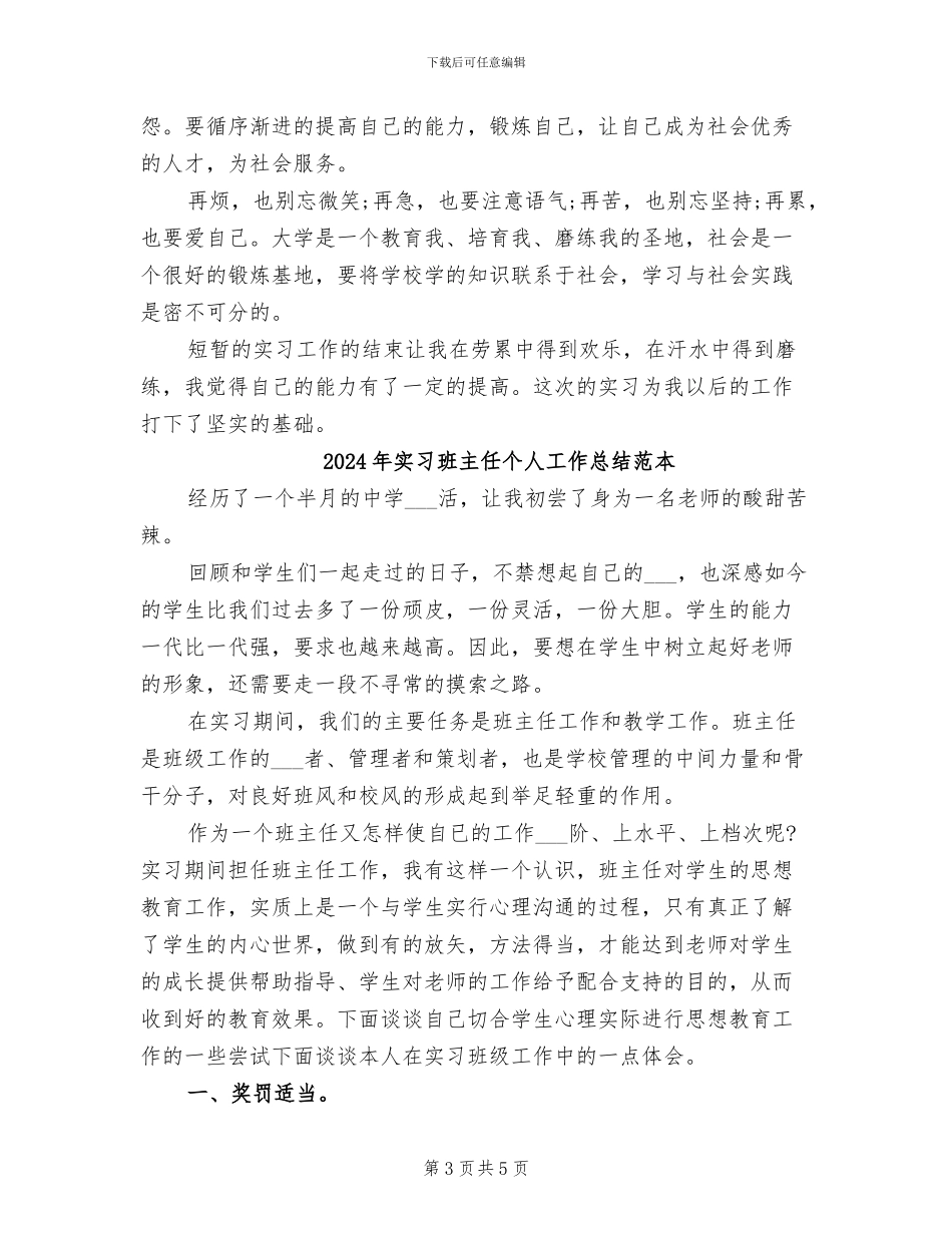 2024年实习班主任个人工作总结范文_第3页