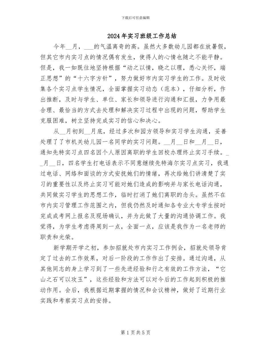 2024年实习班级工作总结_第1页