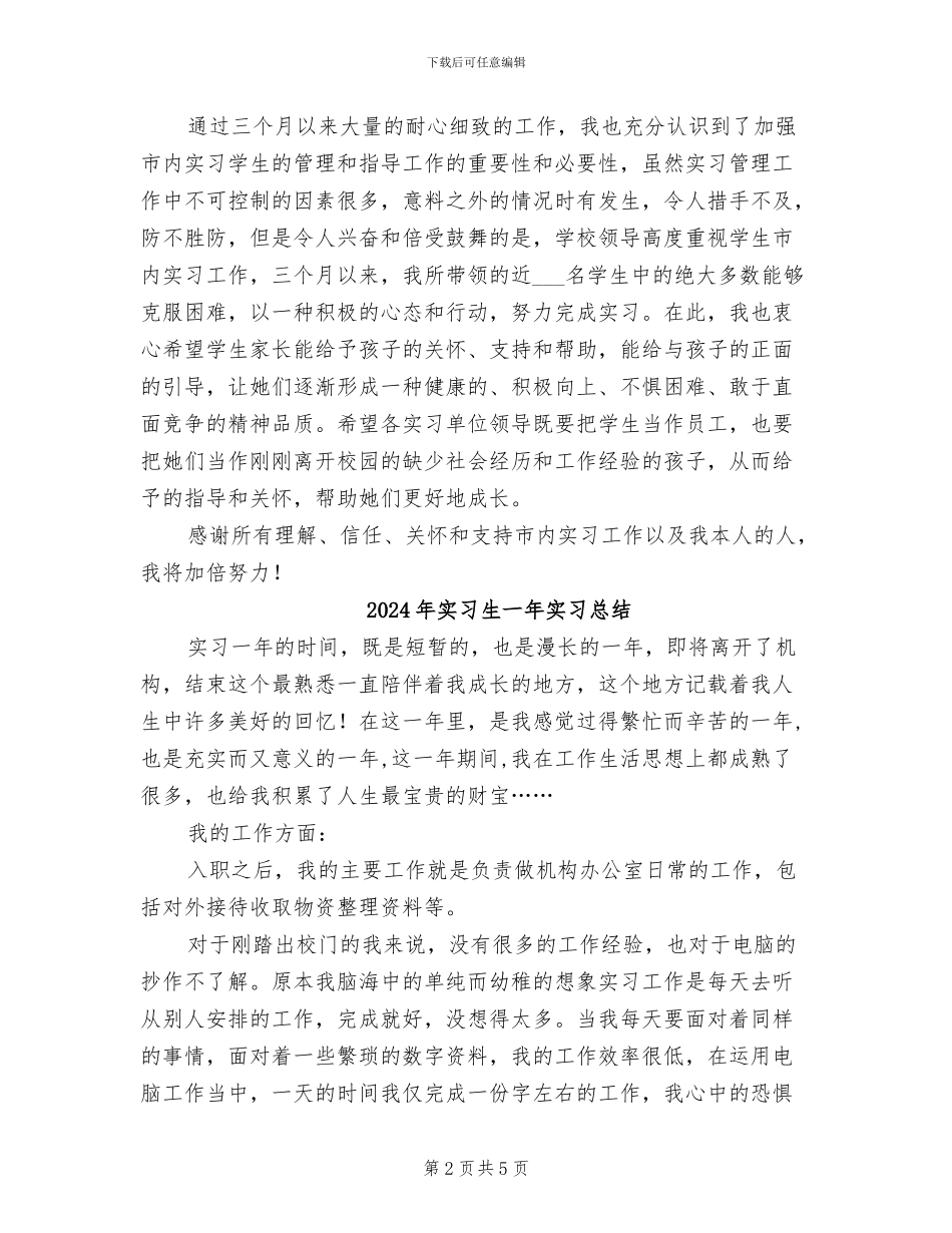 2024年实习班级工作总结_第2页