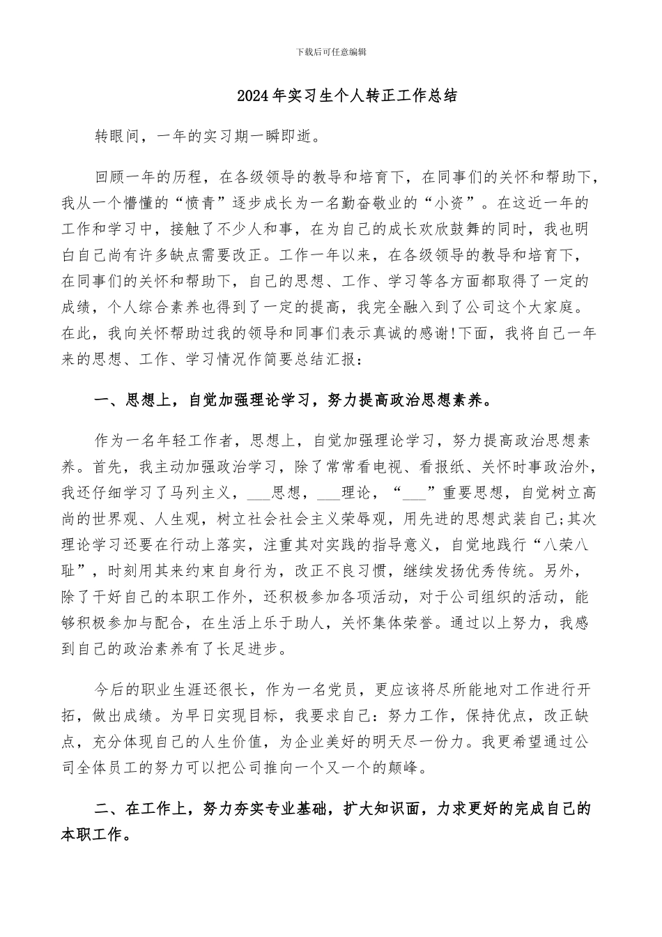 2024年实习生个人转正工作总结_第1页