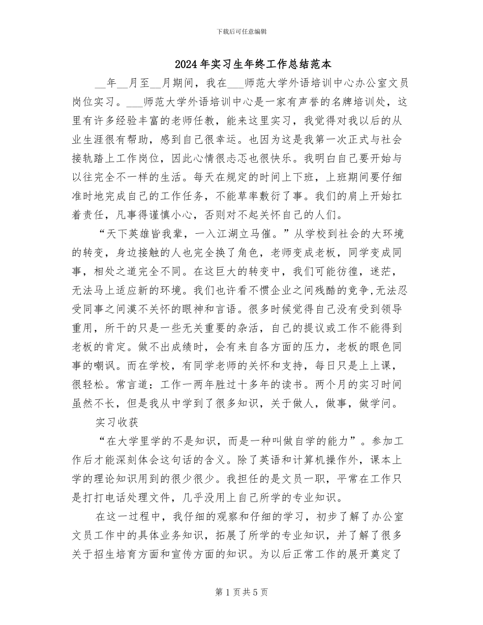 2024年实习生年终工作总结范本_第1页
