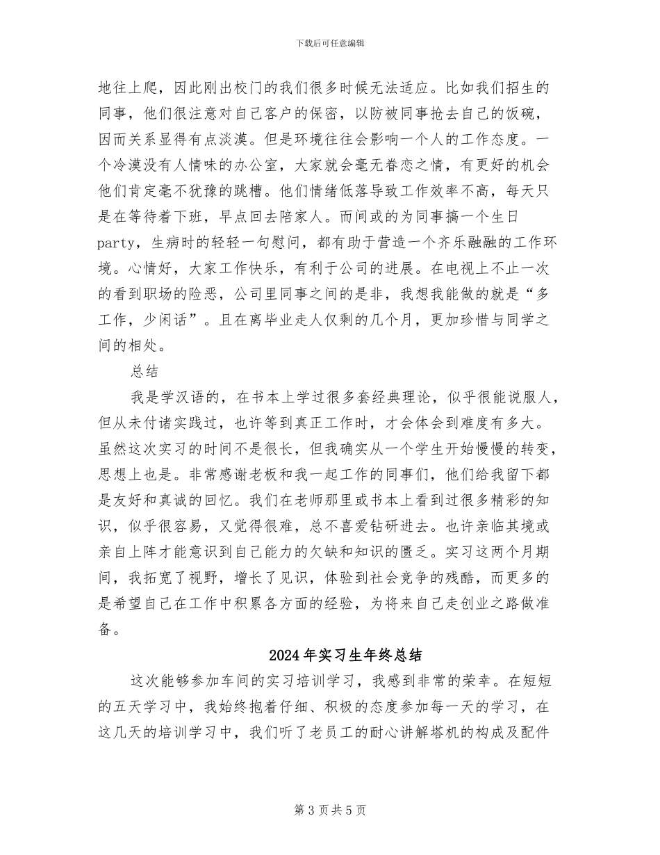 2024年实习生年终工作总结范本_第3页