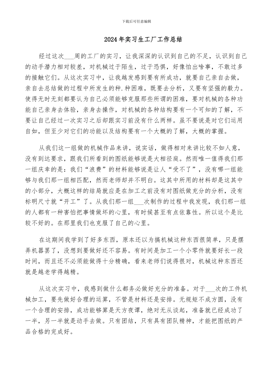 2024年实习生工厂工作总结_第1页