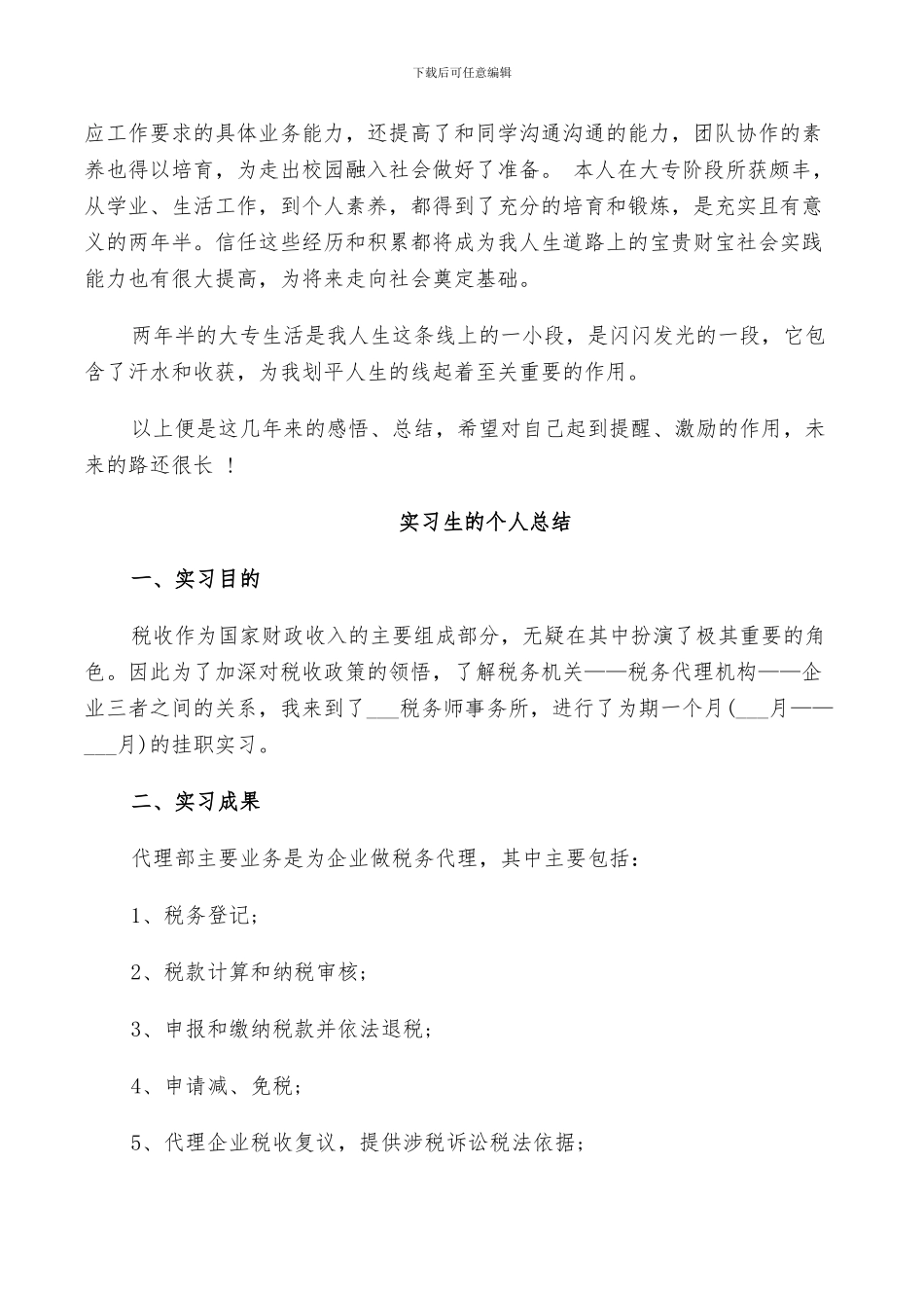 2024年实习生的个人总结_第2页