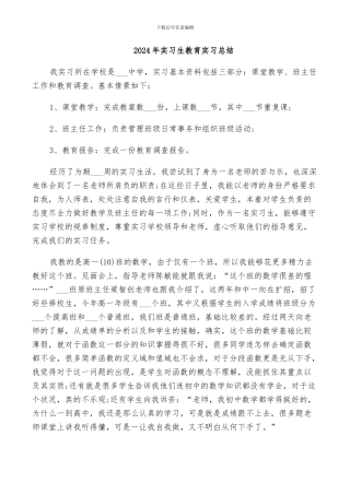 2024年实习生教育实习总结