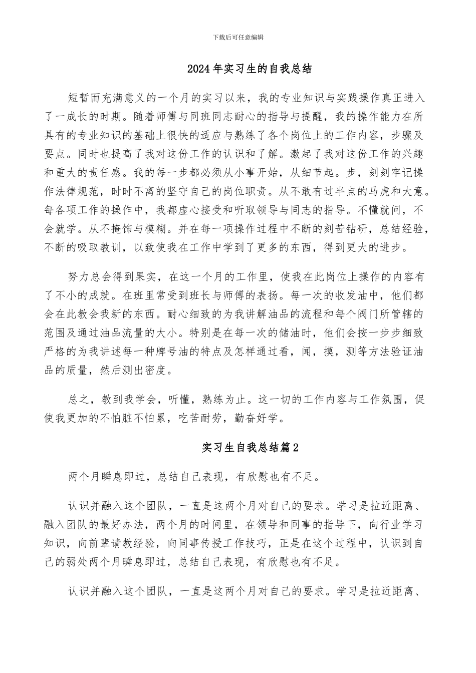 2024年实习生的自我总结_第1页