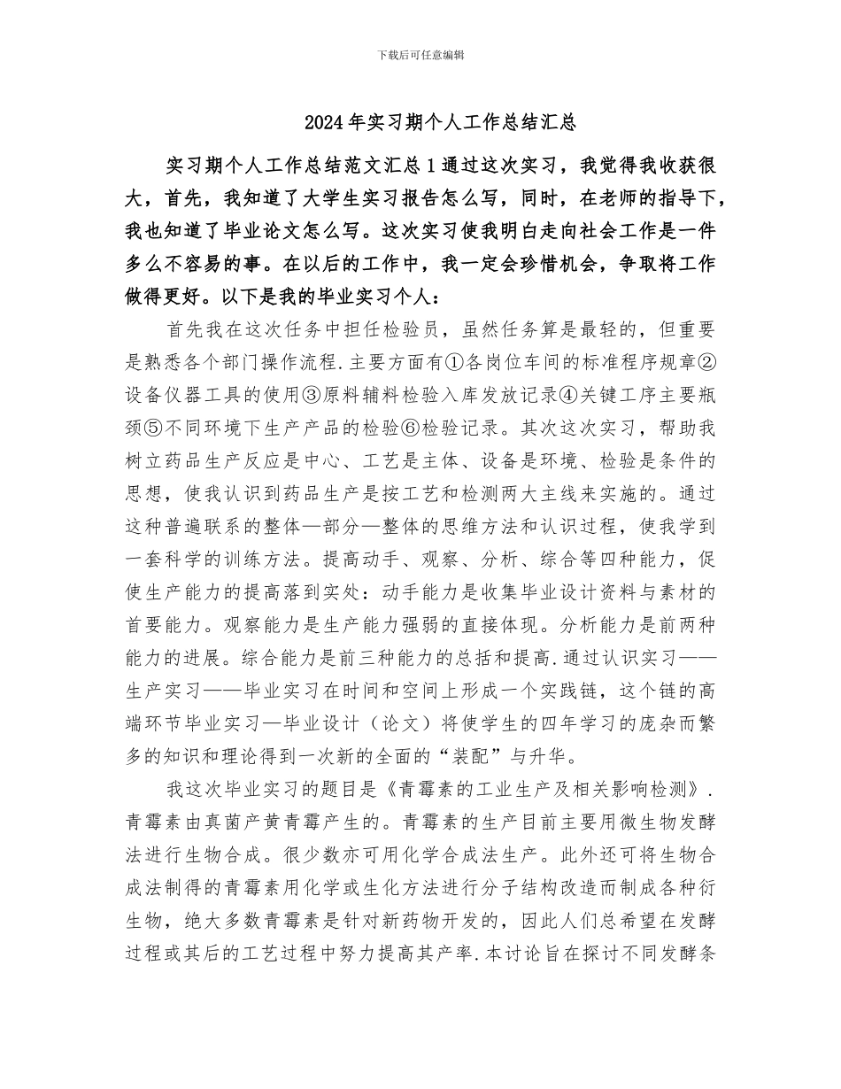 2024年实习期个人工作总结汇总_第1页