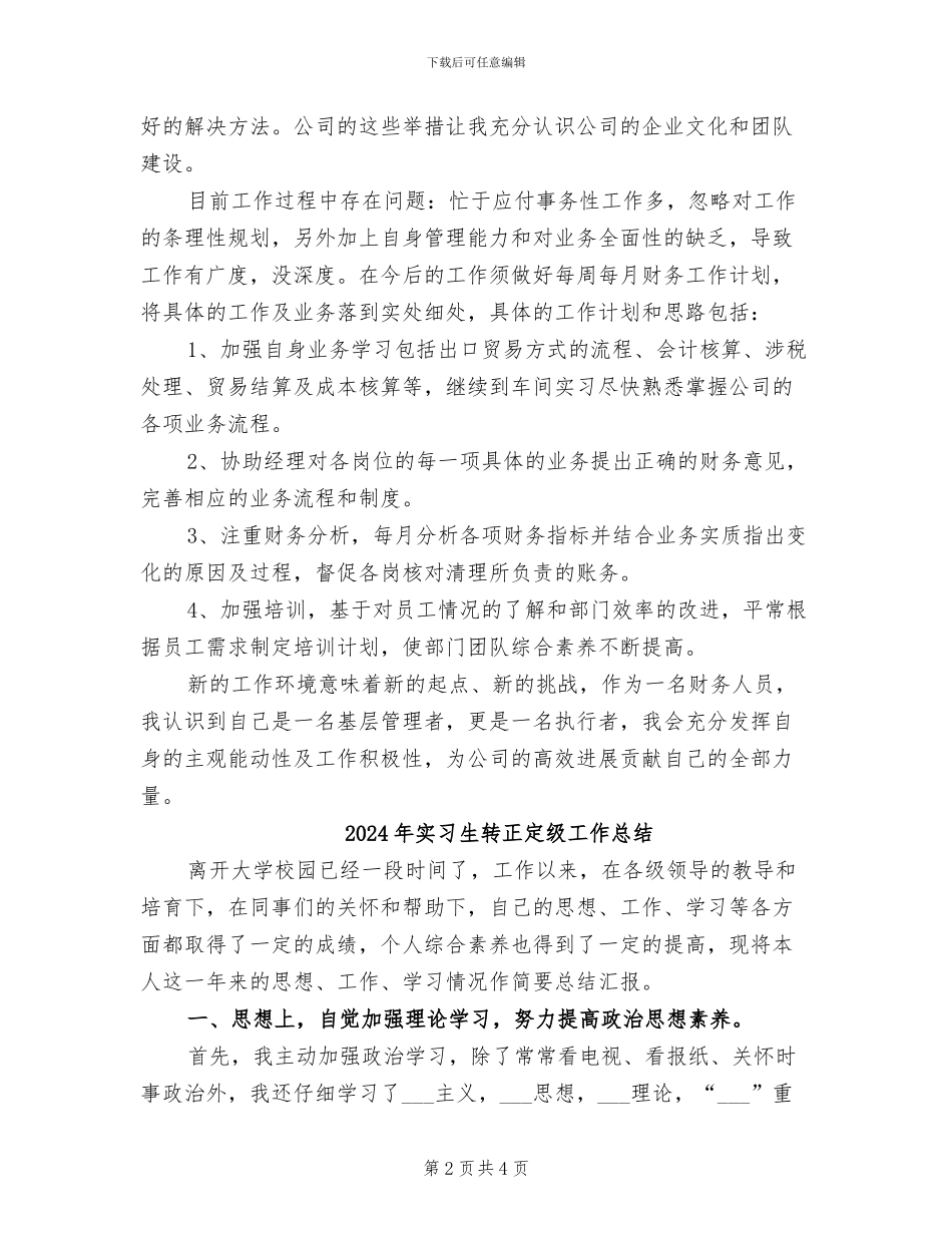 2024年实习生财务试用期转正工作总结_第2页