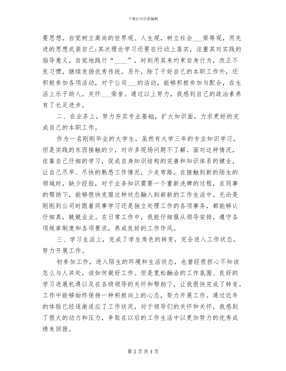 2024年实习生财务试用期转正工作总结_第3页