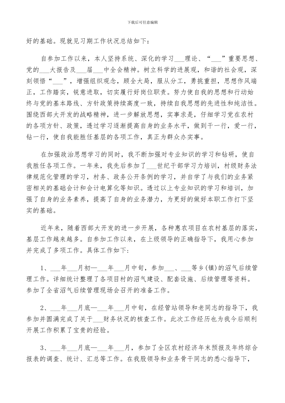 2024年实习生见习期工作小结范文_第3页