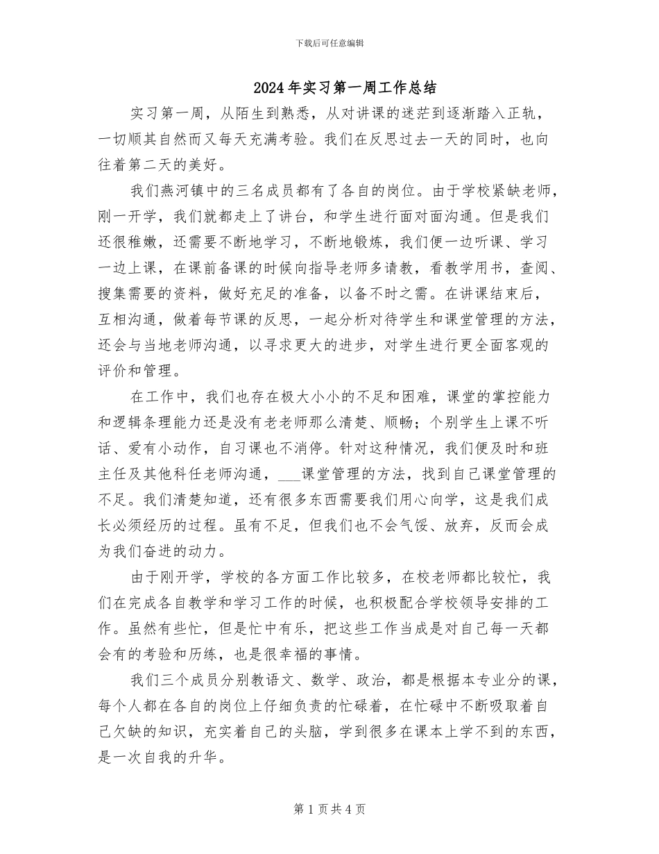 2024年实习第一周工作总结_第1页