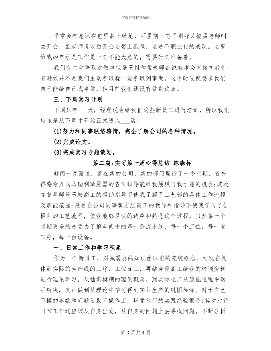2024年实习第一周工作总结_第3页