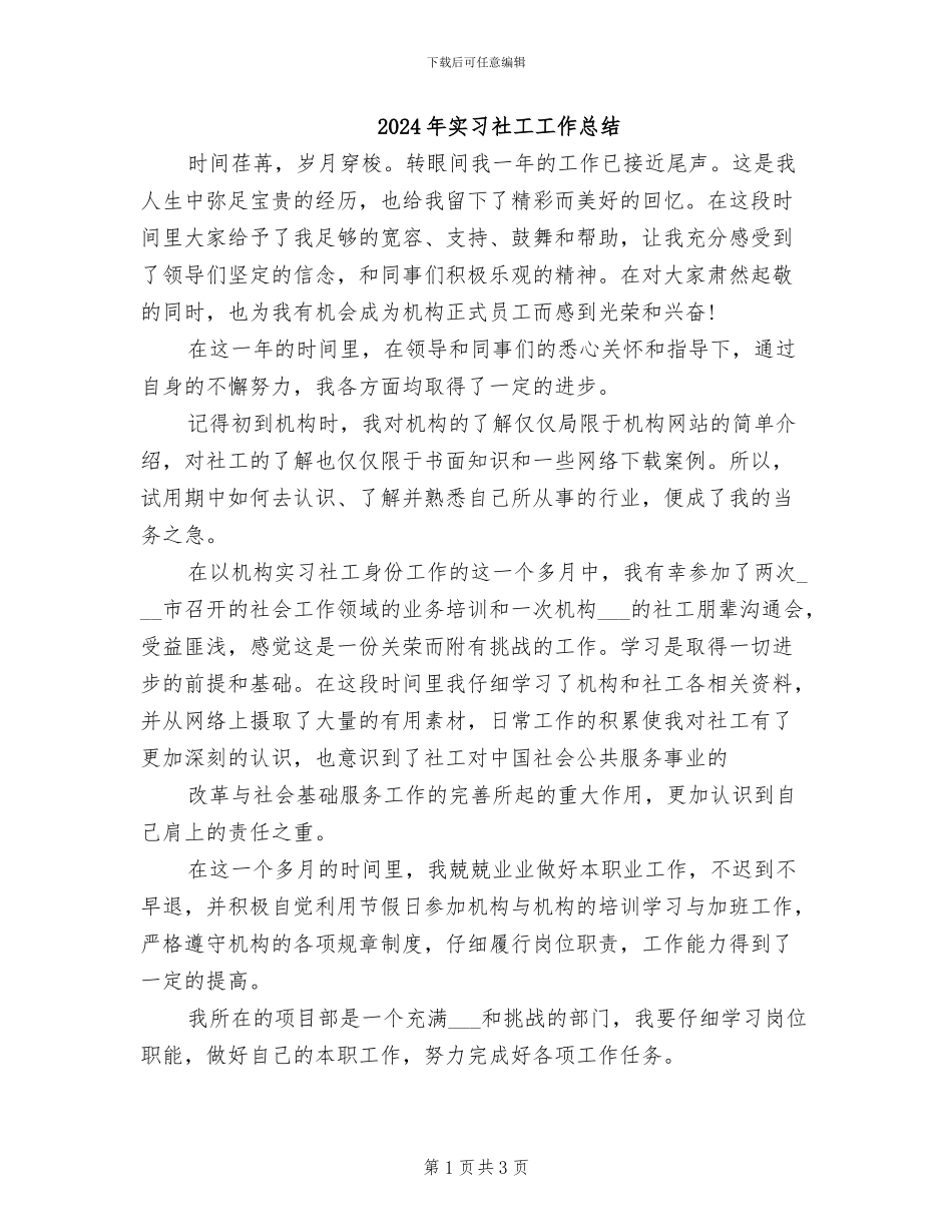 2024年实习社工工作总结_第1页