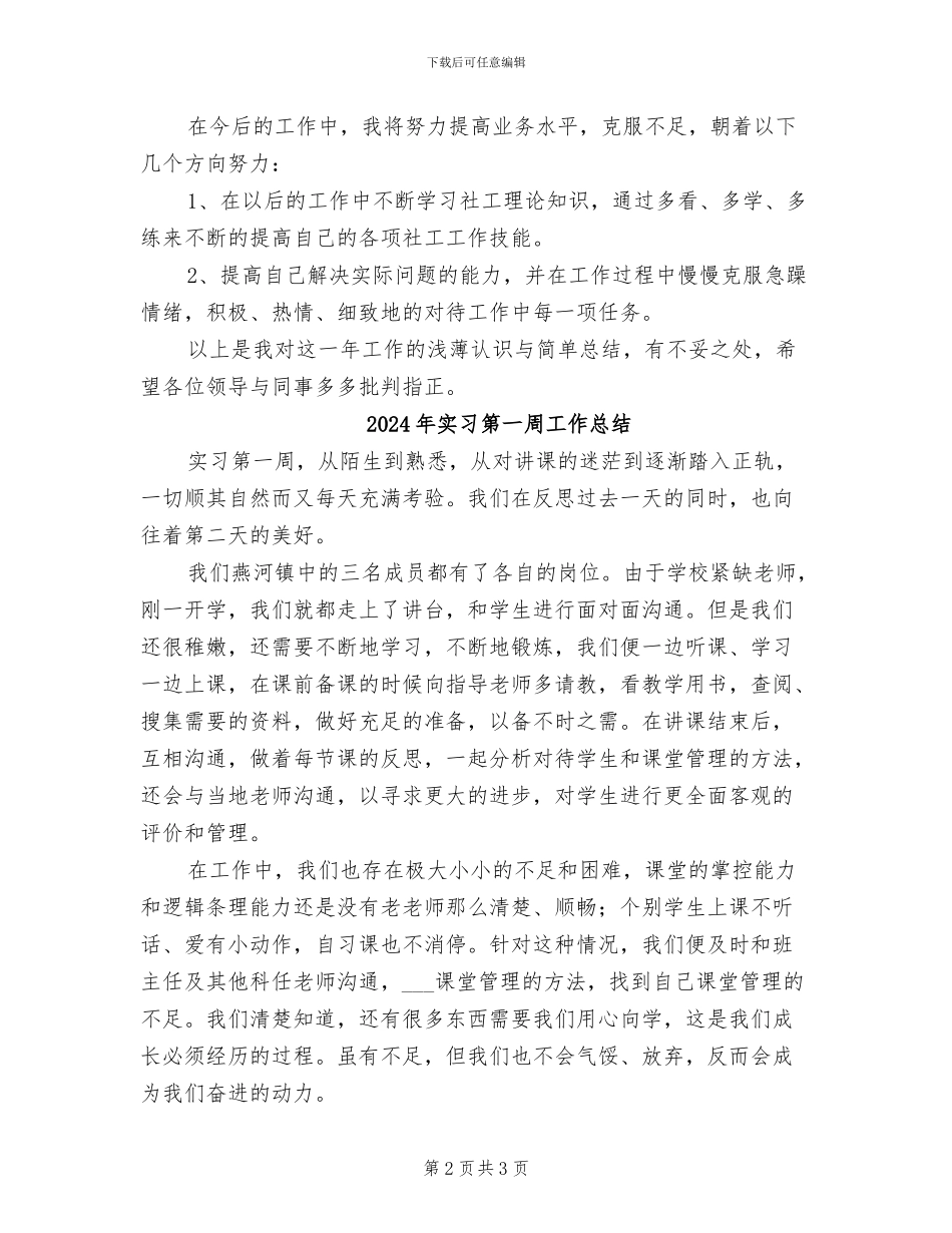 2024年实习社工工作总结_第2页