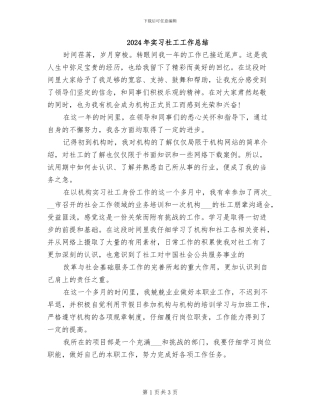 2024年实习社工工作总结