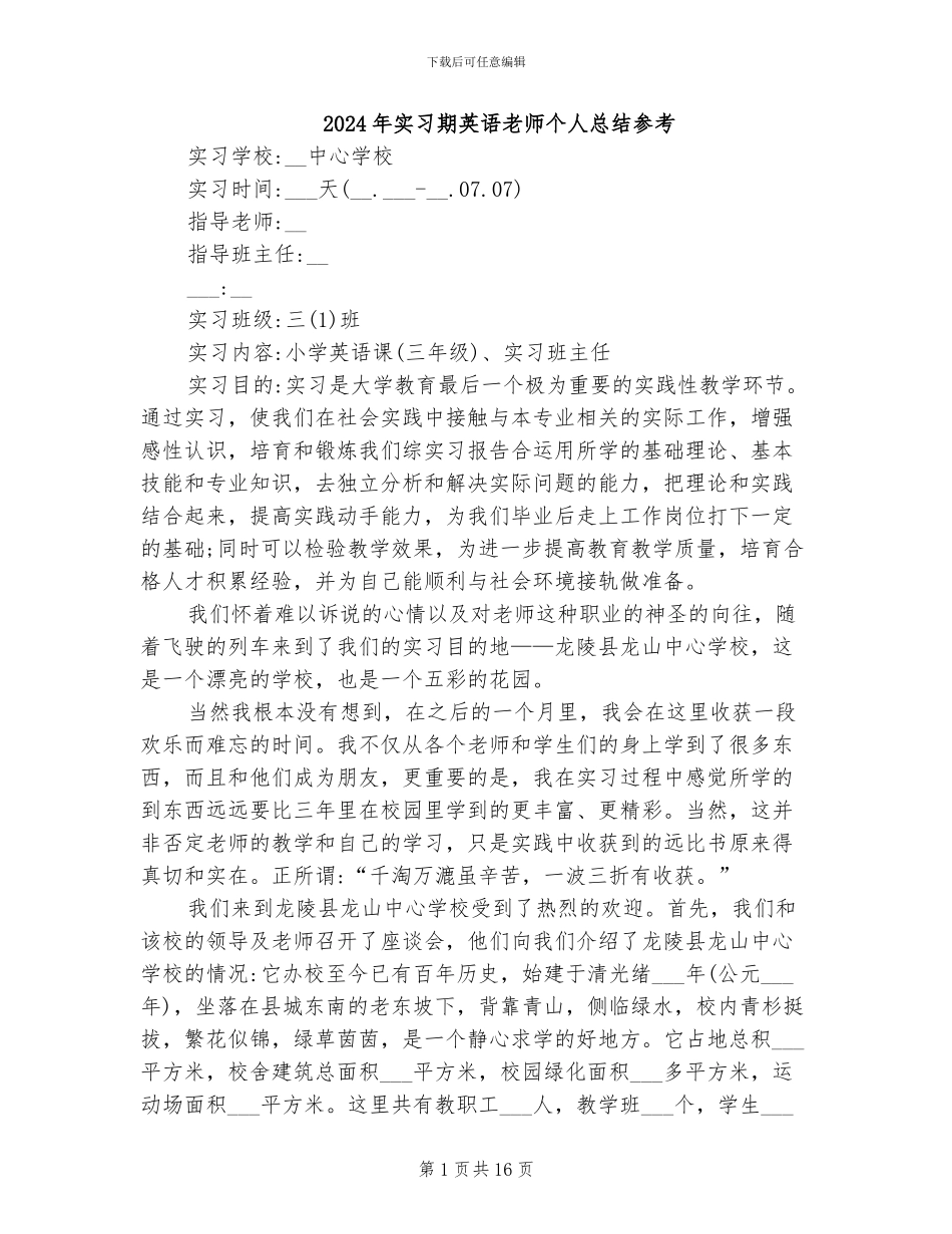 2024年实习期英语老师个人总结参考_第1页