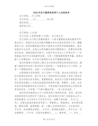 2024年实习期英语老师个人总结参考