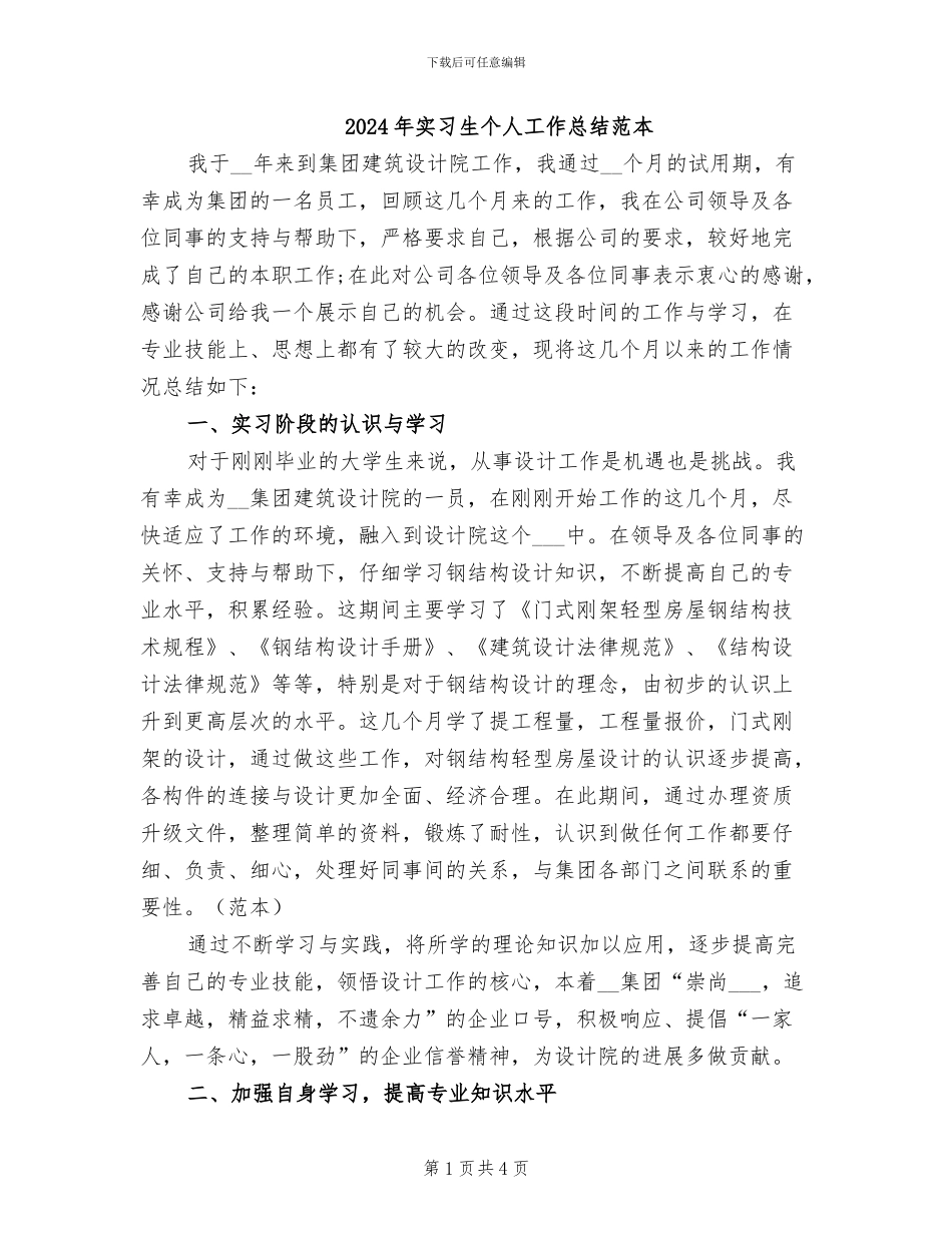 2024年实习生个人工作总结范本_第1页