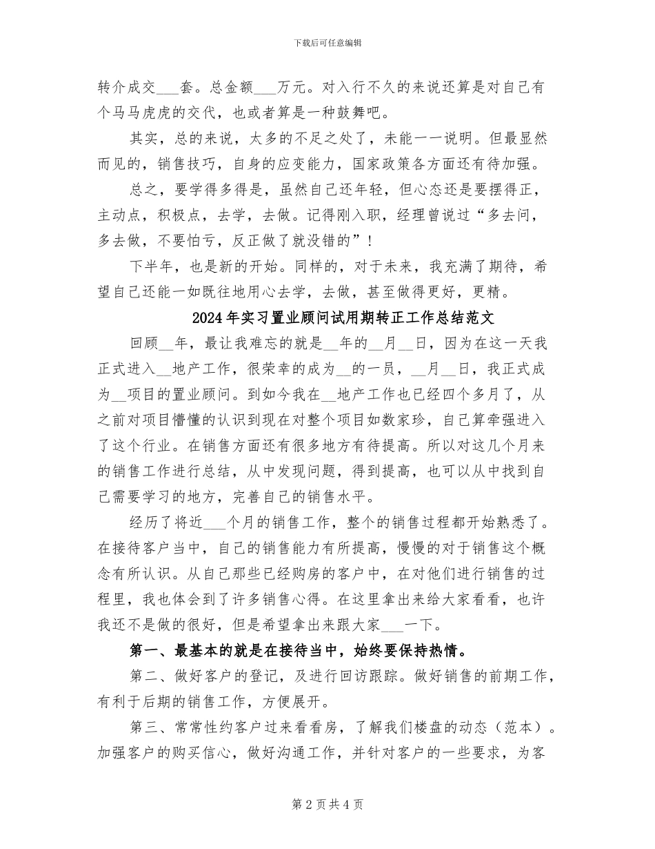 2024年实习置业顾问试用期转正工作总结_第2页