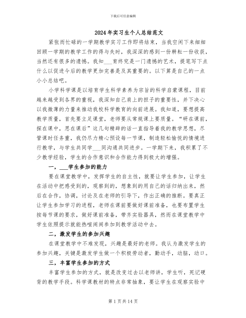 2024年实习生个人总结范文_第1页