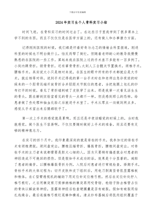 2024年实习生个人骨科实习小结