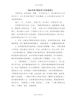 2024年实习营业员工作总结范文