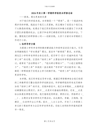 2024年实小第一学期科学组校本研修总结
