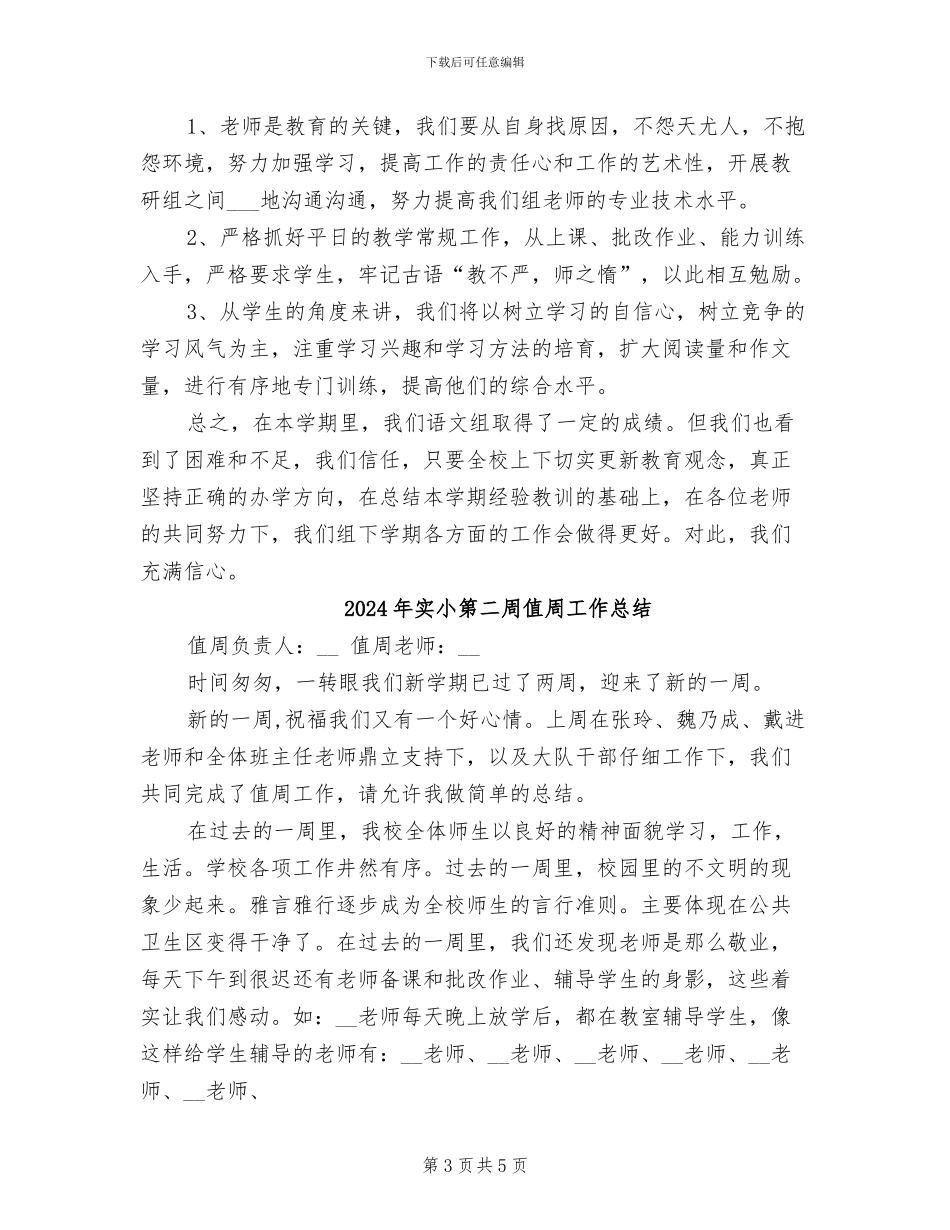 2024年实小第一学期高年级语文教研活动总结_第3页