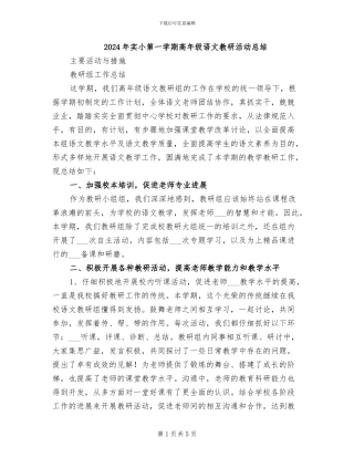 2024年实小第一学期高年级语文教研活动总结