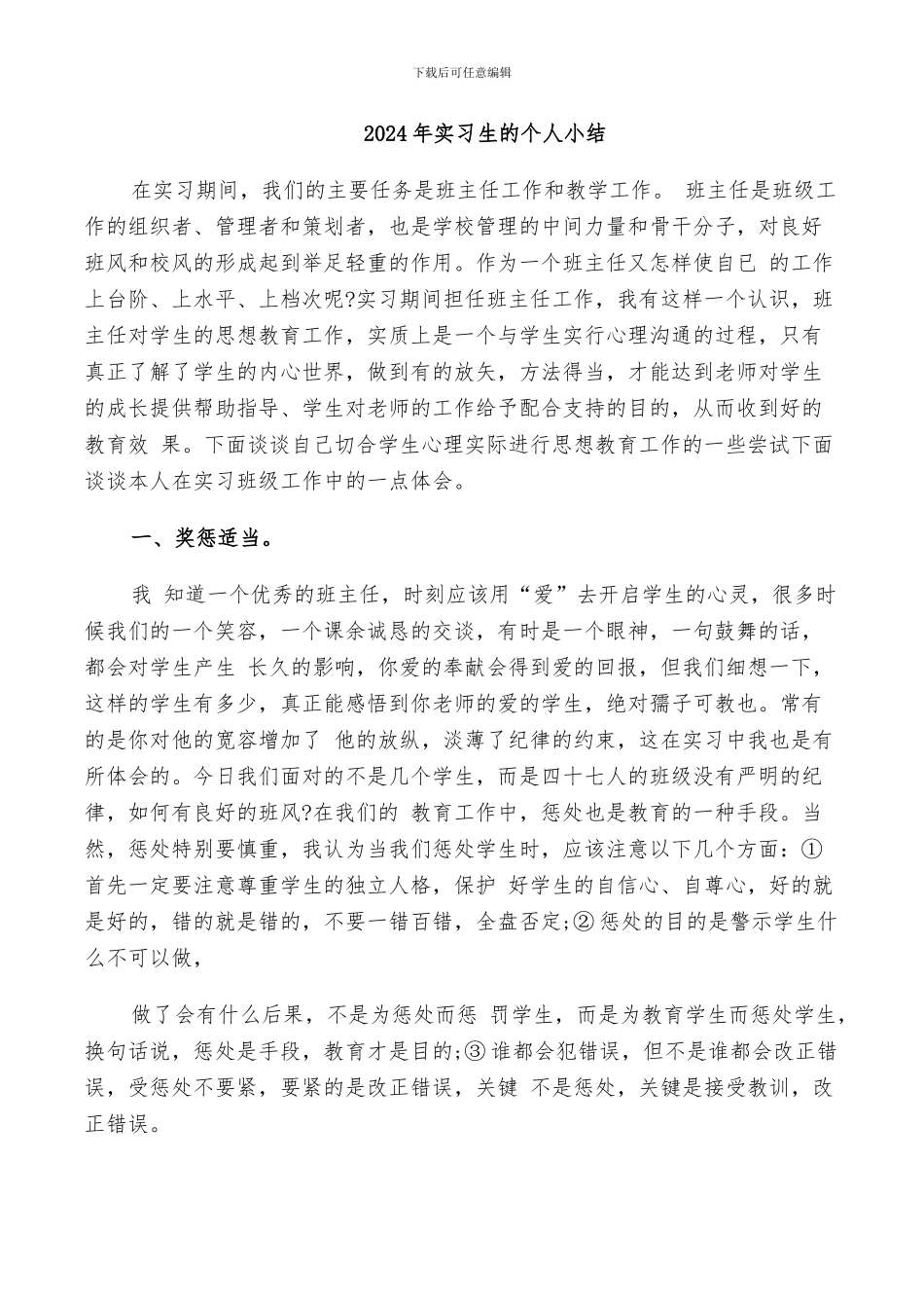 2024年实习生的个人小结_第1页