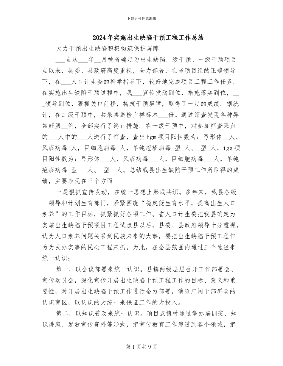 2024年实施出生缺陷干预工程工作总结_第1页