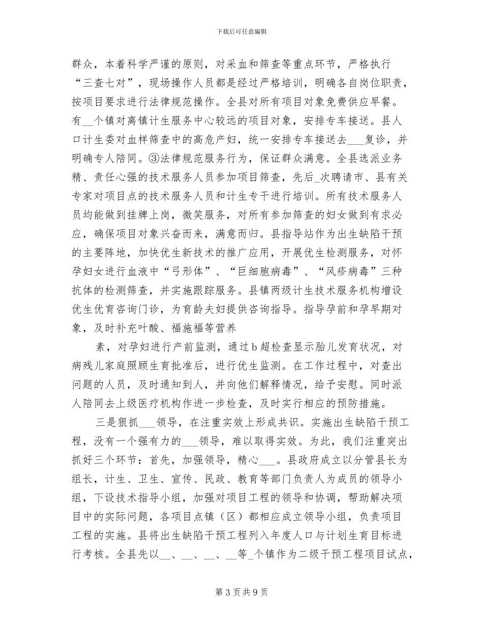 2024年实施出生缺陷干预工程工作总结_第3页