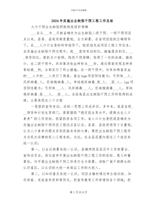 2024年实施出生缺陷干预工程工作总结