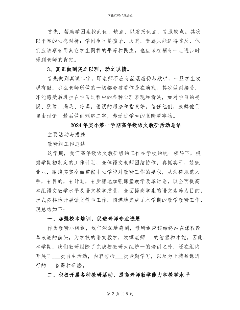 2024年实小第一学期语文教学工作总结_第3页