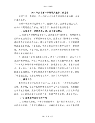 2024年实小第一学期语文教学工作总结
