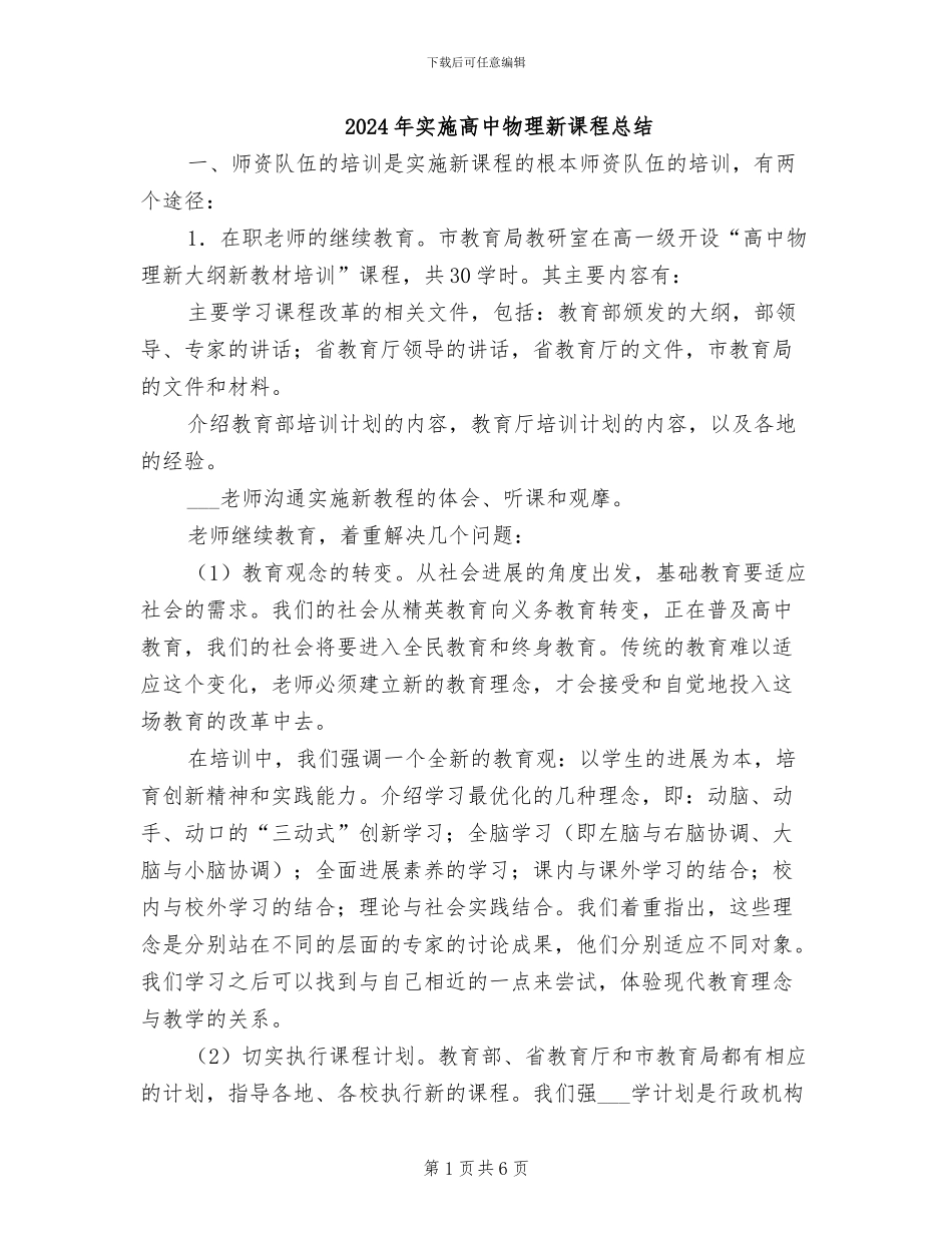 2024年实施高中物理新课程总结_第1页
