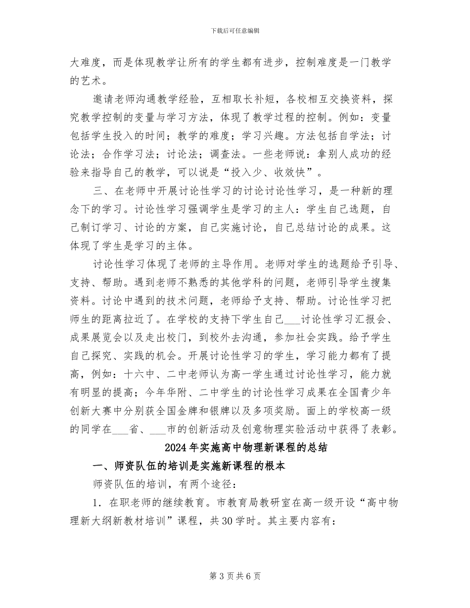 2024年实施高中物理新课程总结_第3页