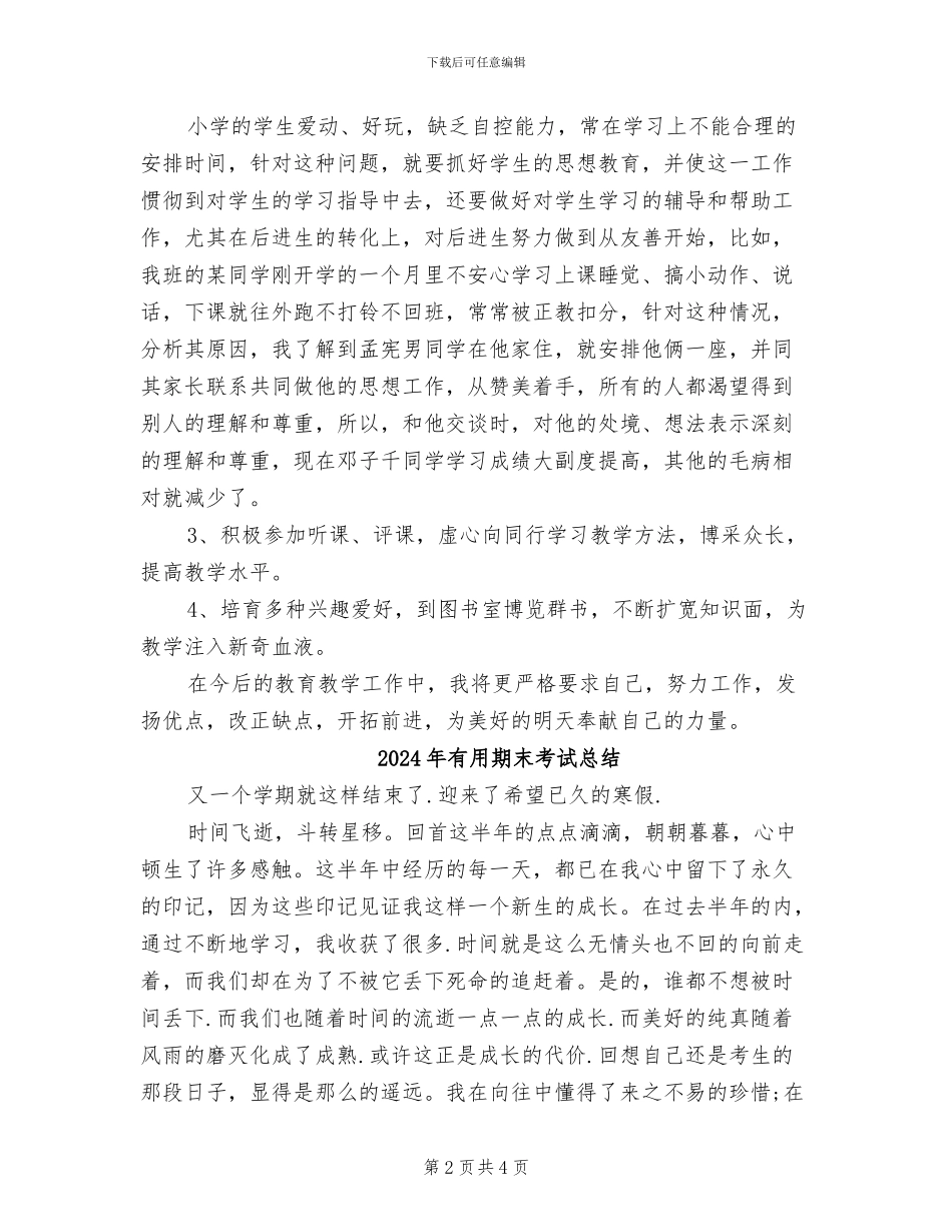 2024年实用教师期末教学工作总结例文_第2页