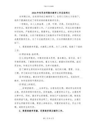 2024年实用教师期末教学工作总结例文