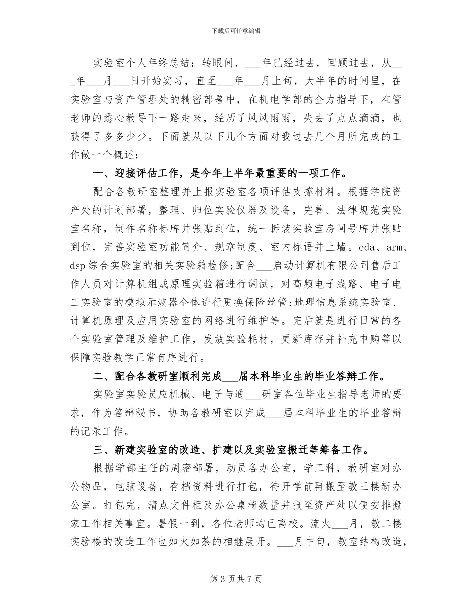 2024年实验室个人年终工作总结范文_第3页