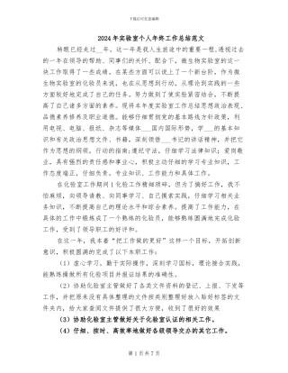 2024年实验室个人年终工作总结范文