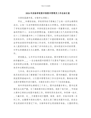 2024年实验学校图书馆图书管理员工作总结汇报
