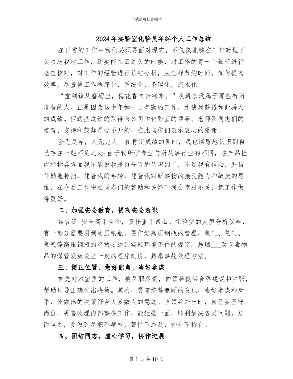 2024年实验室化验员年终个人工作总结_第1页
