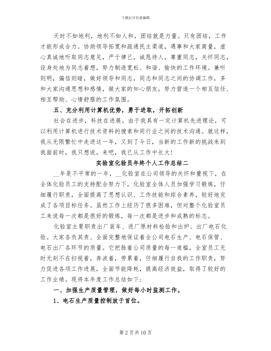 2024年实验室化验员年终个人工作总结_第2页