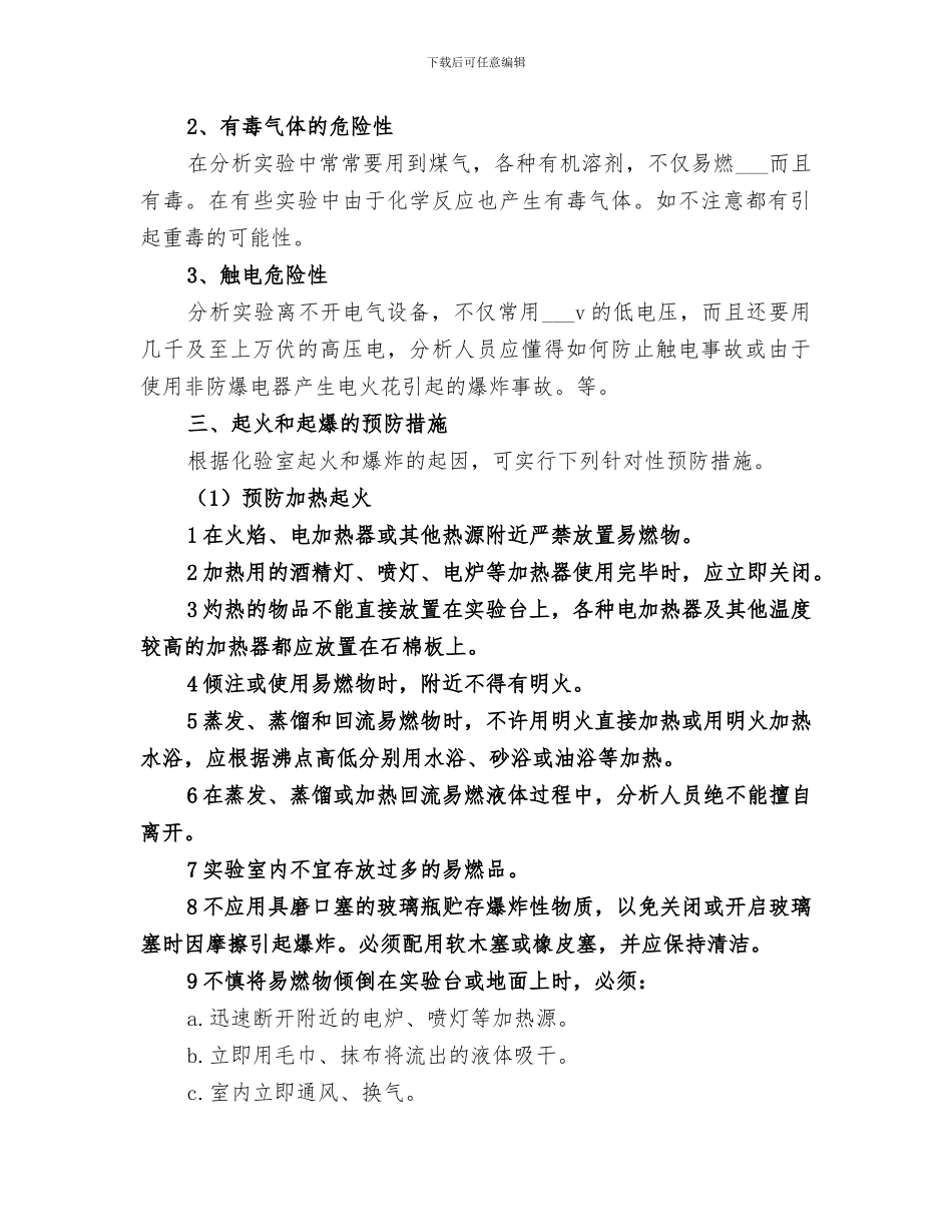 2024年实验室安全总结范本_第2页